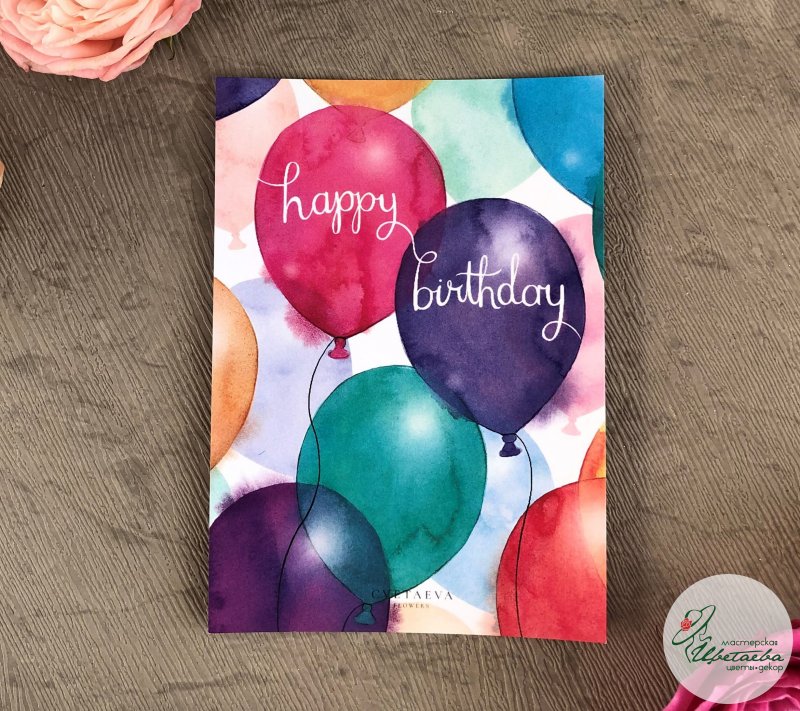 Открытка «Happy birthday» с воздушными шарами (№12)